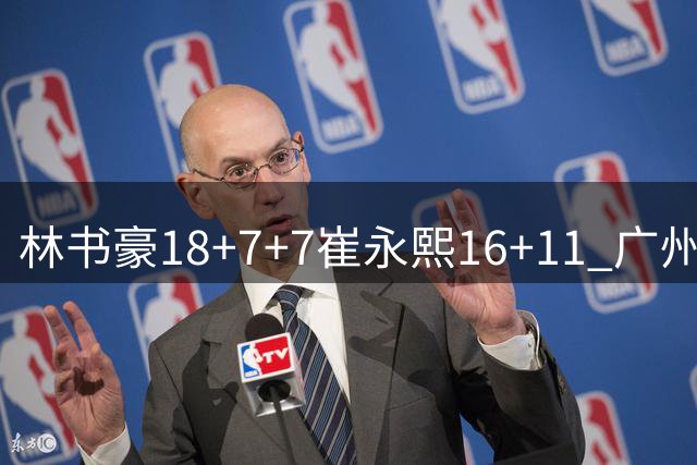 林书豪18+7+7崔永熙16+11 广州送宁波14连败