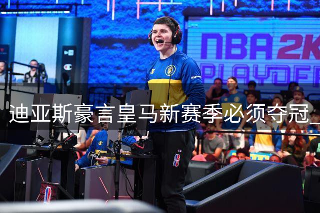 迪亚斯豪言皇马新赛季必须夺冠 盛赞穆里尼奥执教理念